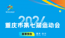 【赛事预告】重庆市七运会拳击比赛将于6月16日开赛！