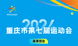 【赛事预告】重庆市七运会沙滩排球比赛将于6月18日在云阳县开赛！
