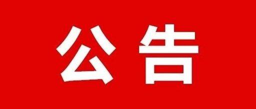 公示.jpg