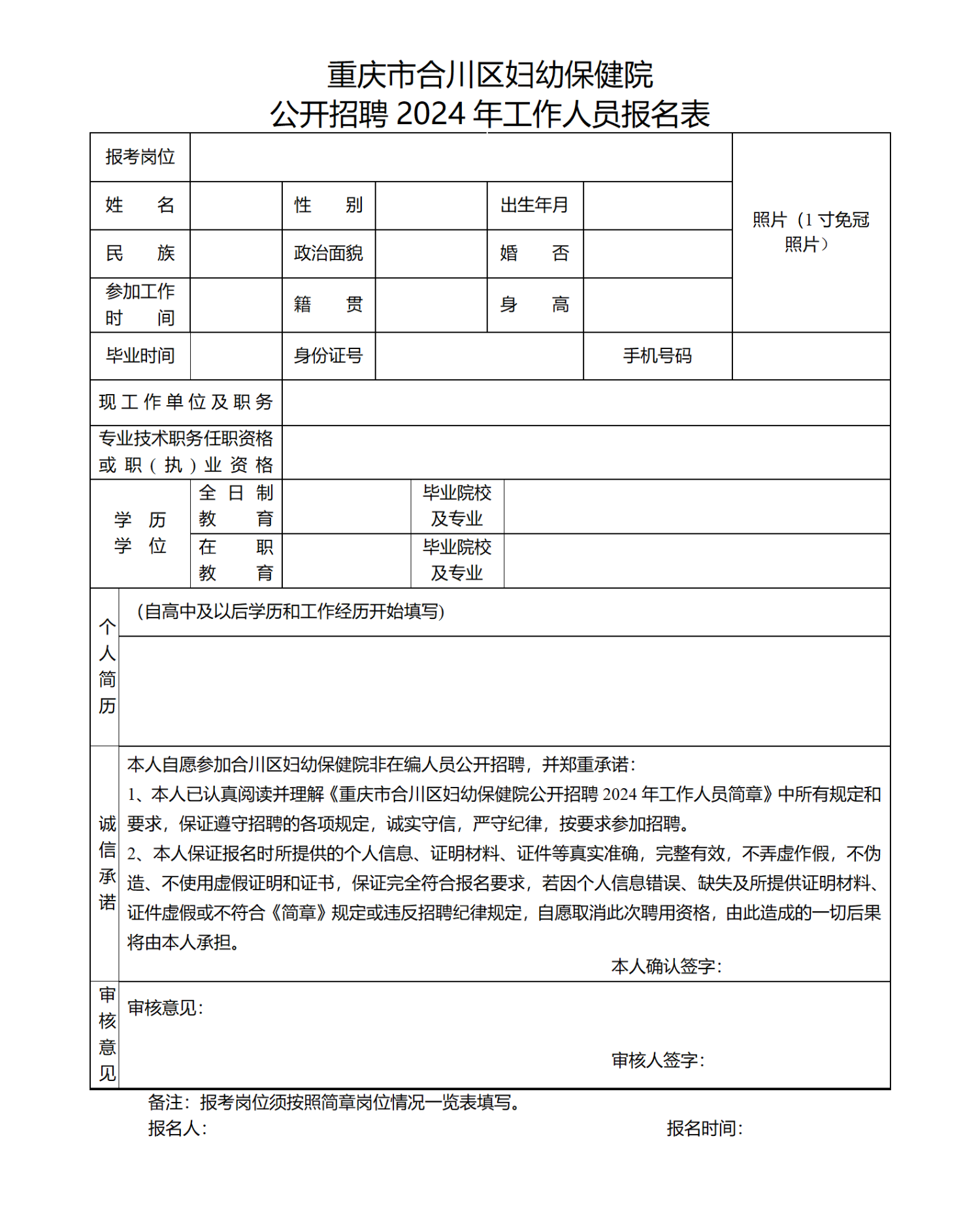 重庆市合川区妇幼保健院2024年公开招聘工作人员报名表_01.png