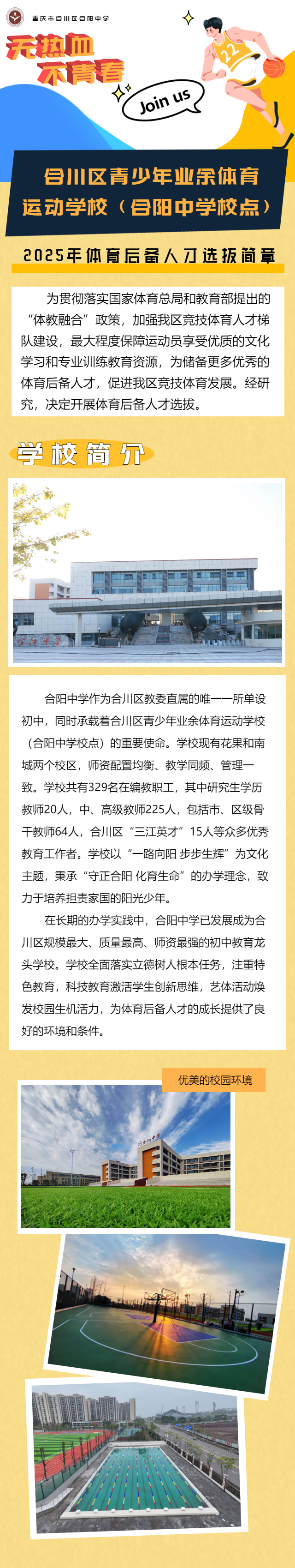 合川区青少年业余体育运动学校（合阳中学校点）2025年体育后备人才选拔简章
